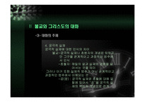 동행 - 불교와 그리스도교의 대화 -11