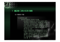 동행 - 불교와 그리스도교의 대화 -13