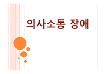 의사소통 장애 - 정의와 관련 동영상 -1
