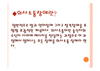 의사소통 장애 - 정의와 관련 동영상 -2
