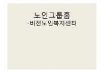 노인그룹홈 - 비전 노인 복지센터 -1