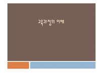 교육과정의 이해 -1