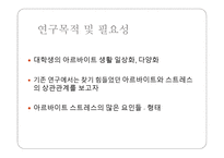 아르바이트 형태에 따른 스트레스 지수의 차이 -4