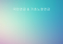 국민연금과 기초노령연금 -1