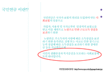 국민연금과 기초노령연금 -3