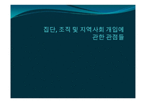 집단, 조직 및 지역사회 개입에 관한 관점들 -1