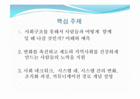 집단, 조직 및 지역사회 개입에 관한 관점들 -3