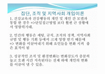 집단, 조직 및 지역사회 개입에 관한 관점들 -7