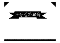 초등실과교육 - 간단한 음식 만들기 - 두부 -1