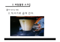 초등실과교육 - 간단한 음식 만들기 - 두부 -6