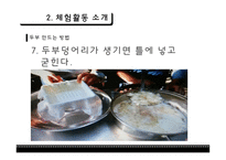 초등실과교육 - 간단한 음식 만들기 - 두부 -11
