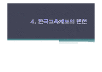 학교 교육제도의 변천 -1