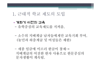 학교 교육제도의 변천 -3