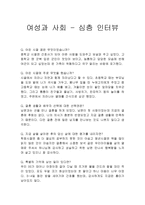 여성과 사회 - 엄마와 심층 인터뷰 -1