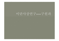 이단사상연구 - 구원파에 대해서 -1