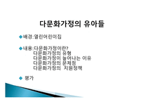 다문화 가정의 유아들 - 유형과 문제점 -2