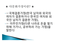 다문화 가정의 유아들 - 유형과 문제점 -4
