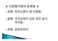 다문화 가정의 유아들 - 유형과 문제점 -7