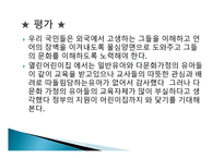 다문화 가정의 유아들 - 유형과 문제점 -9