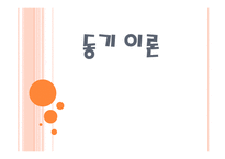 동기이론 - 동기의 개념 -1