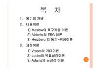동기이론 - 동기의 개념 -2