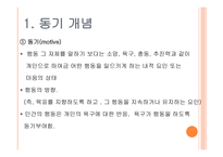 동기이론 - 동기의 개념 -3