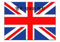 영국 정부와 정치 -1