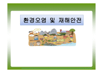 환경오염 및 재해 안전 -1