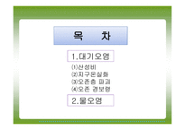 환경오염 및 재해 안전 -2