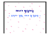 태내기 발달이상 - 유전자 결함, 태내 환경요인 -1