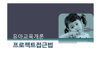 유아교육개론 - 프로젝트접근법 - 프로젝트접근법이란, 프로젝트접근법의 배경 -1