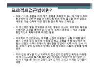 유아교육개론 - 프로젝트접근법 - 프로젝트접근법이란, 프로젝트접근법의 배경 -2