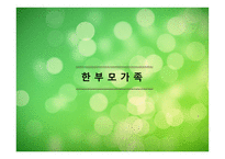 한부모가족의 부모역할 - 정의 및 실태, 특성 -1