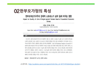 한부모가족의 부모역할 - 정의 및 실태, 특성 -6