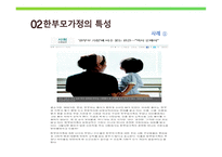 한부모가족의 부모역할 - 정의 및 실태, 특성 -7