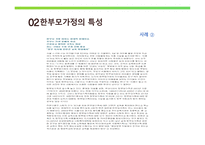 한부모가족의 부모역할 - 정의 및 실태, 특성 -8