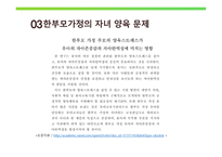 한부모가족의 부모역할 - 정의 및 실태, 특성 -10