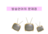 방송언어의 문제점 - 사용지침 -1
