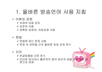방송언어의 문제점 - 사용지침 -3