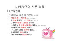방송언어의 문제점 - 사용지침 -5
