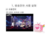 방송언어의 문제점 - 사용지침 -6