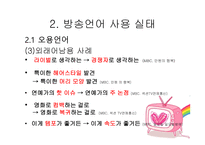 방송언어의 문제점 - 사용지침 -9