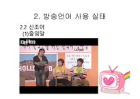 방송언어의 문제점 - 사용지침 -10