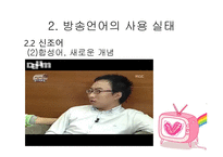방송언어의 문제점 - 사용지침 -15