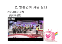 방송언어의 문제점 - 사용지침 -17