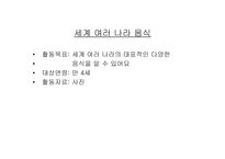 세계 여러나라의 음식 - 유아교육자료 -2