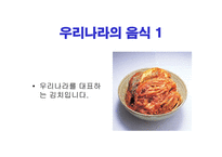 세계 여러나라의 음식 - 유아교육자료 -3