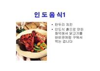 세계 여러나라의 음식 - 유아교육자료 -14