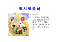 세계 여러나라의 음식 - 유아교육자료 -17