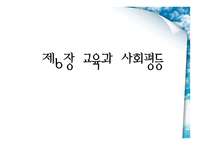 교육과 사회평등 - 계층 -1